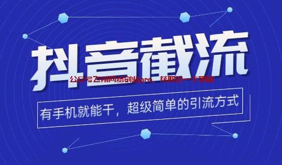 抖音截流引流精准粉玩法,日加100-200微信的图片 抖音截流