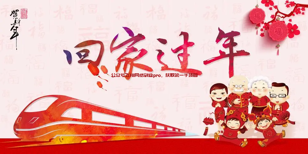 过年回家,千万低调的图片