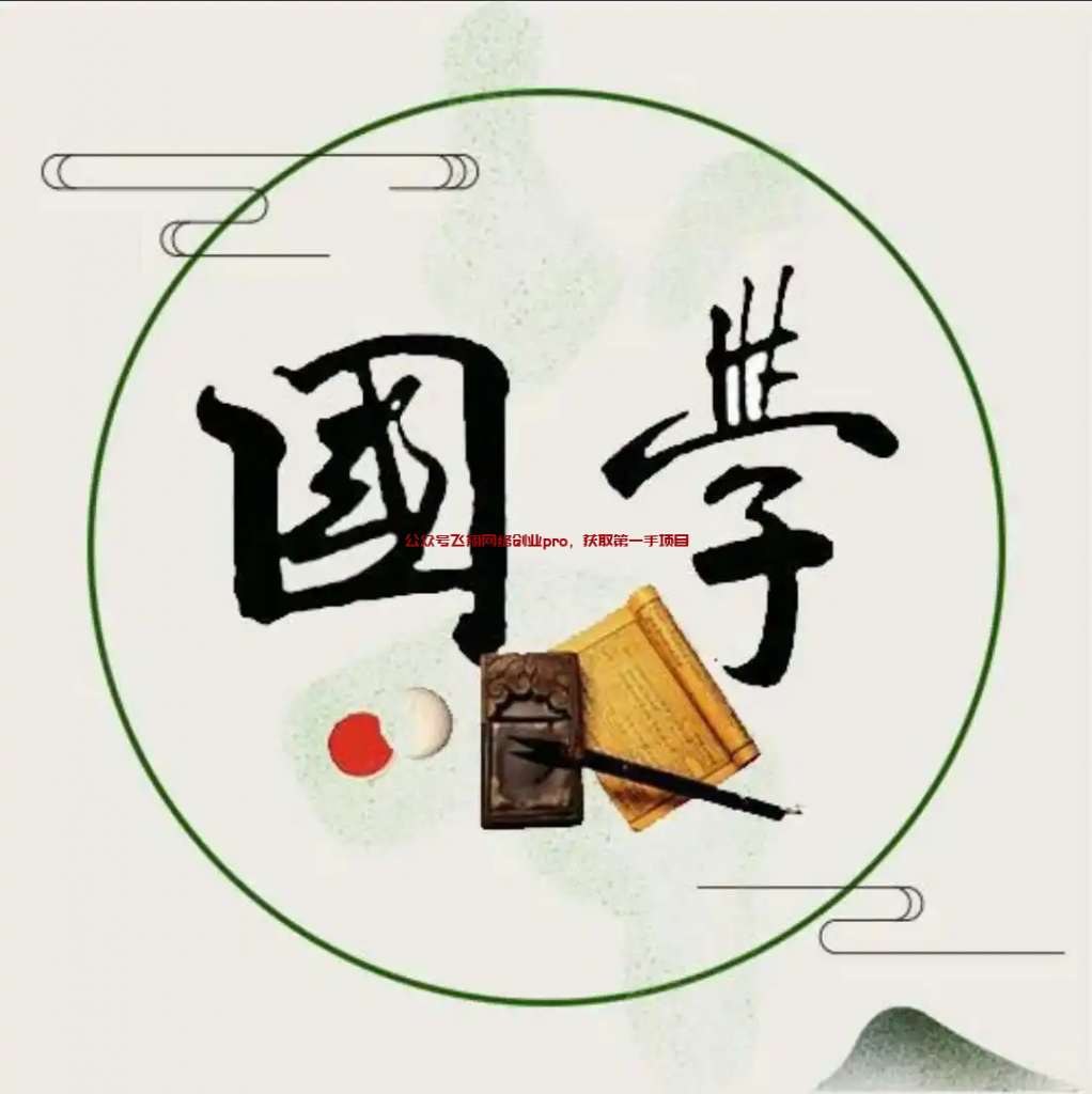 国学赛道,长期高复购项目的图片 国学赛道