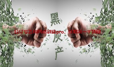 揭秘抖音灰产项目,朋友圈收费4388的图片 抖音灰产项目