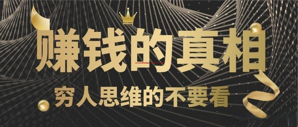 赚钱的必修思维,提升你的认知的图片 赚钱思维