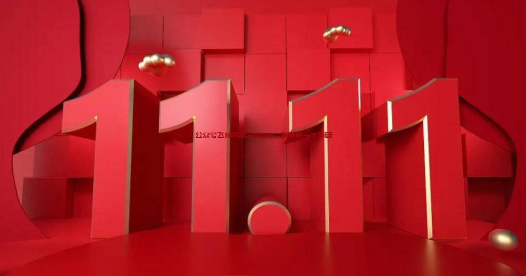 双11,你们买了多少的图片