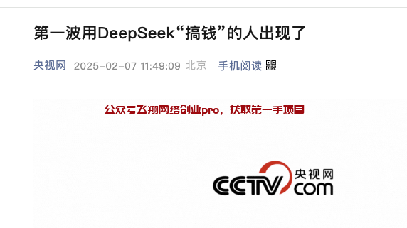 用DEEPSEEK搞钱,割韭菜?的图片 第1张 DEEPSEEK搞钱 第1张