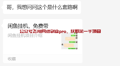 闲鱼挂机引流共赢免费带?的图片 第1张 闲鱼挂机引流 第1张
