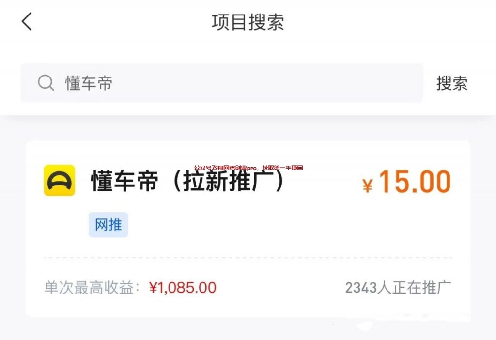 懂车帝拉新赚钱小项目,15一单的图片 第2张 懂车帝拉新 第2张